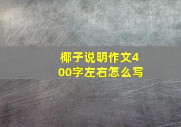 椰子说明作文400字左右怎么写