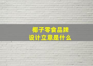 椰子零食品牌设计立意是什么