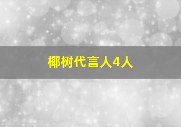 椰树代言人4人