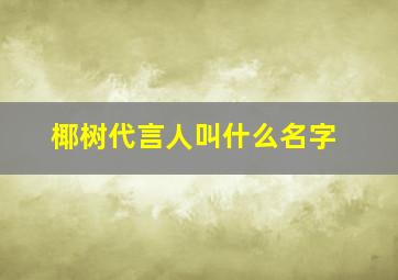 椰树代言人叫什么名字