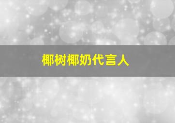 椰树椰奶代言人