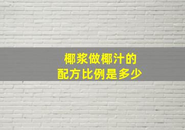 椰浆做椰汁的配方比例是多少