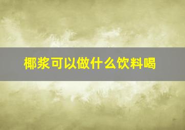 椰浆可以做什么饮料喝