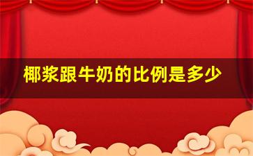 椰浆跟牛奶的比例是多少