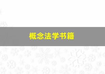 概念法学书籍