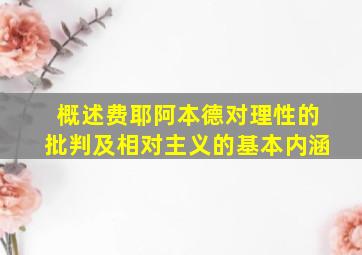 概述费耶阿本德对理性的批判及相对主义的基本内涵