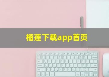 榴莲下载app首页