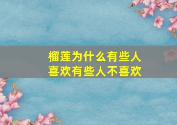 榴莲为什么有些人喜欢有些人不喜欢