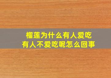 榴莲为什么有人爱吃有人不爱吃呢怎么回事