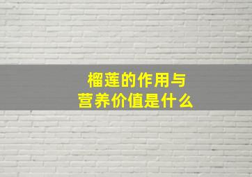 榴莲的作用与营养价值是什么