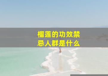 榴莲的功效禁忌人群是什么