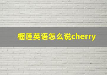 榴莲英语怎么说cherry