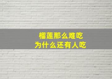 榴莲那么难吃为什么还有人吃