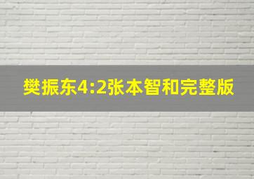 樊振东4:2张本智和完整版