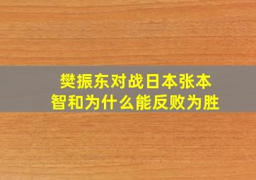 樊振东对战日本张本智和为什么能反败为胜