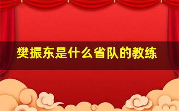 樊振东是什么省队的教练