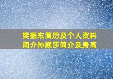 樊振东简历及个人资料简介孙颖莎简介及身高