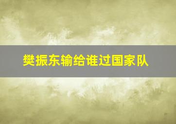 樊振东输给谁过国家队