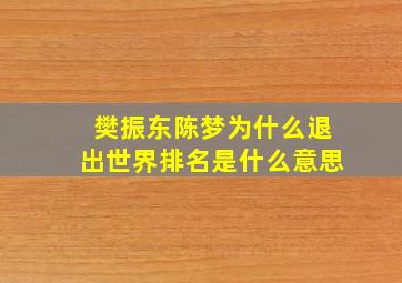 樊振东陈梦为什么退出世界排名是什么意思