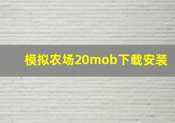 模拟农场20mob下载安装