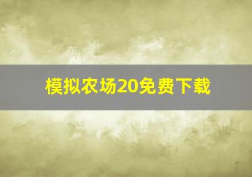 模拟农场20免费下载