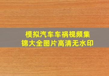 模拟汽车车祸视频集锦大全图片高清无水印