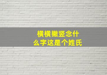 横横撇竖念什么字这是个姓氏