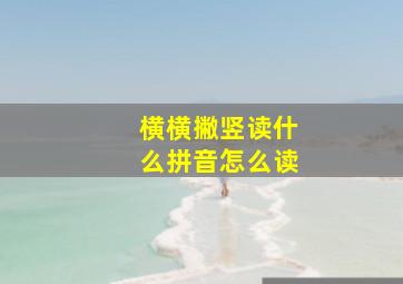 横横撇竖读什么拼音怎么读