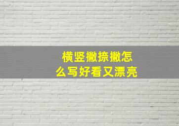 横竖撇捺撇怎么写好看又漂亮