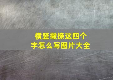 横竖撇捺这四个字怎么写图片大全