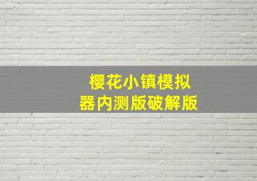 樱花小镇模拟器内测版破解版