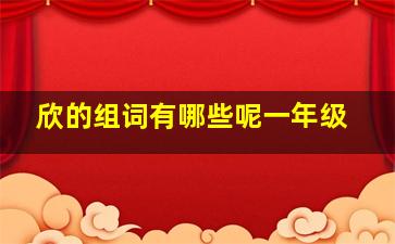 欣的组词有哪些呢一年级