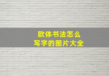 欧体书法怎么写字的图片大全