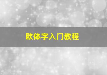 欧体字入门教程