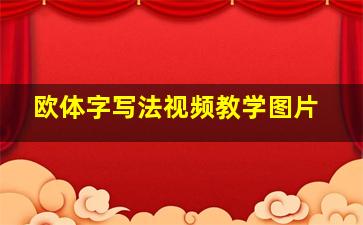 欧体字写法视频教学图片