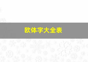 欧体字大全表