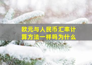 欧元与人民币汇率计算方法一样吗为什么