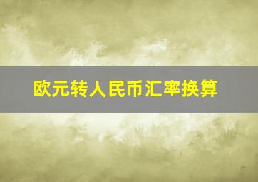 欧元转人民币汇率换算