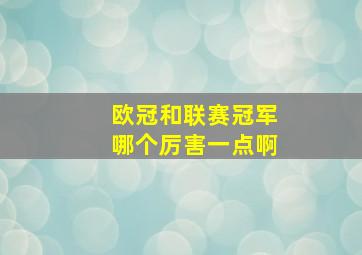 欧冠和联赛冠军哪个厉害一点啊