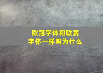 欧冠字体和联赛字体一样吗为什么