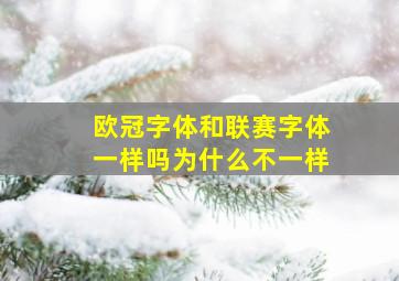 欧冠字体和联赛字体一样吗为什么不一样