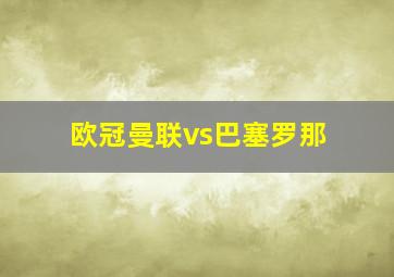 欧冠曼联vs巴塞罗那