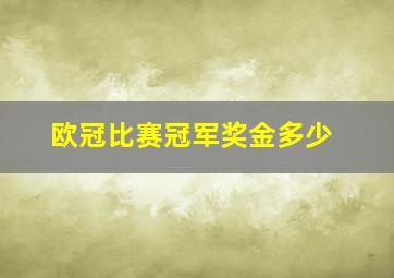 欧冠比赛冠军奖金多少