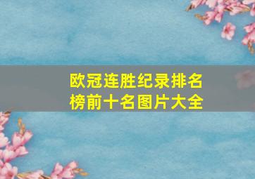 欧冠连胜纪录排名榜前十名图片大全