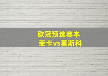 欧冠预选赛本菲卡vs莫斯科