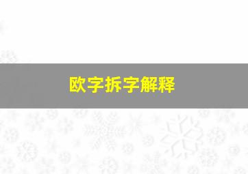 欧字拆字解释