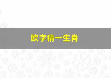 欧字猜一生肖