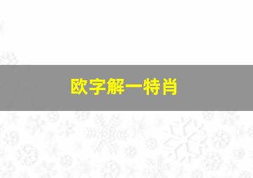 欧字解一特肖