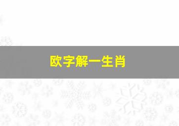 欧字解一生肖