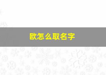 欧怎么取名字